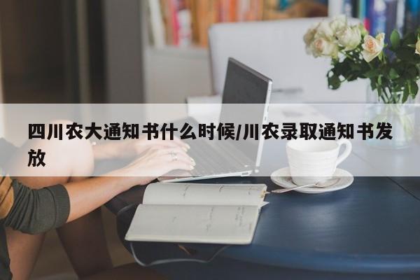 四川农大通知书什么时候/川农录取通知书发放