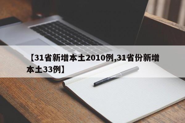 【31省新增本土2010例,31省份新增本土33例】
