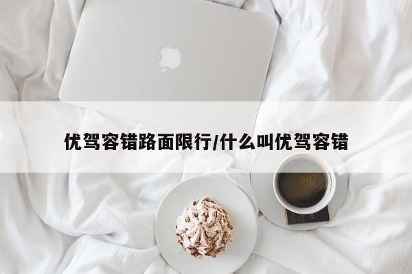 优驾容错路面限行/什么叫优驾容错