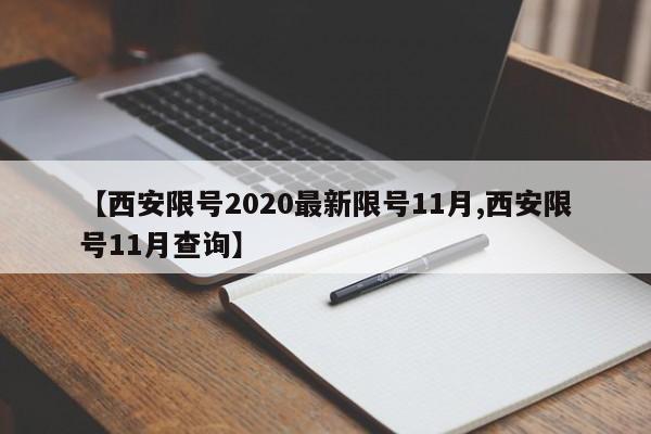 【西安限号2020最新限号11月,西安限号11月查询】