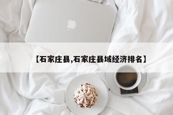 【石家庄县,石家庄县域经济排名】