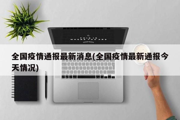 全国疫情通报最新消息(全国疫情最新通报今天情况)