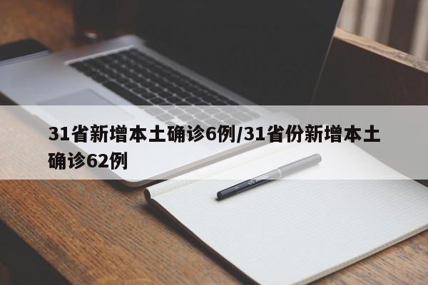31省新增本土确诊6例/31省份新增本土确诊62例