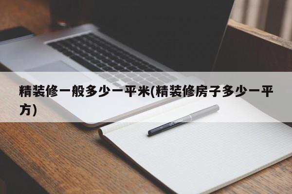 精装修一般多少一平米(精装修房子多少一平方)