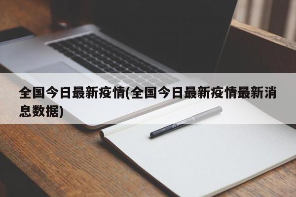 全国今日最新疫情(全国今日最新疫情最新消息数据)