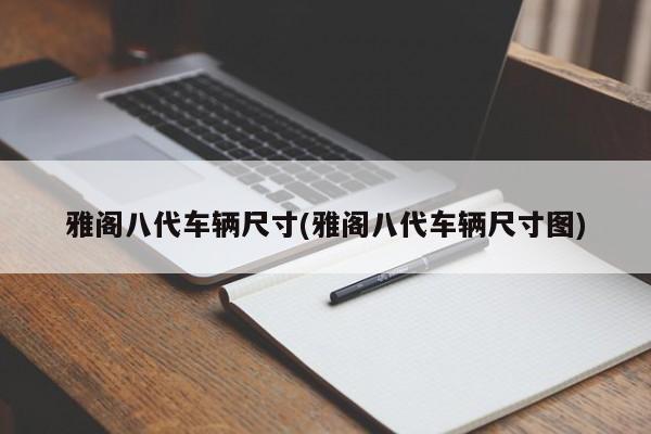 雅阁八代车辆尺寸(雅阁八代车辆尺寸图)