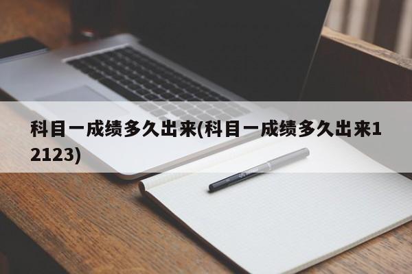 科目一成绩多久出来(科目一成绩多久出来12123)