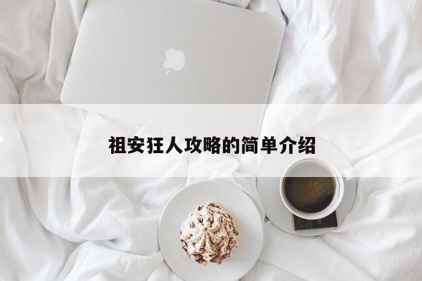 祖安狂人攻略的简单介绍