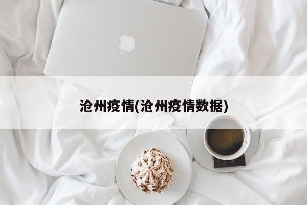 沧州疫情(沧州疫情数据)