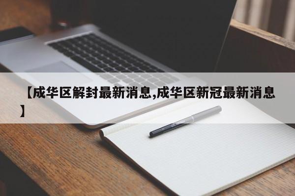 【成华区解封最新消息,成华区新冠最新消息】