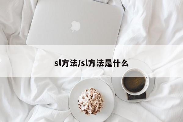 sl方法/sl方法是什么