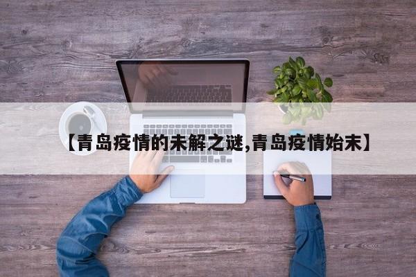 【青岛疫情的未解之谜,青岛疫情始末】