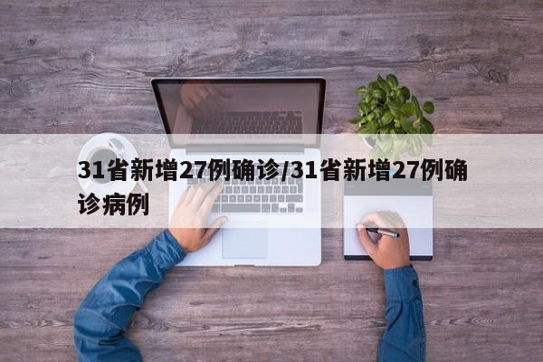 31省新增27例确诊/31省新增27例确诊病例