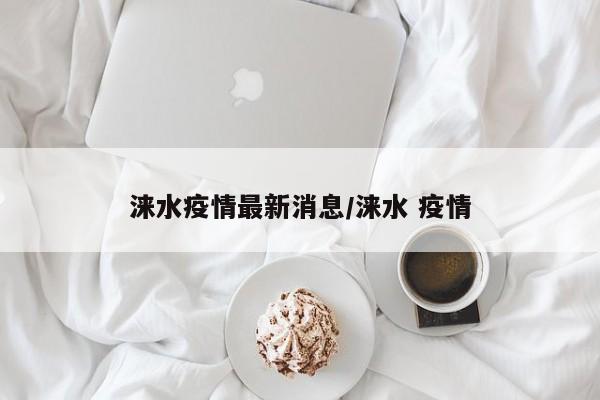涞水疫情最新消息/涞水 疫情