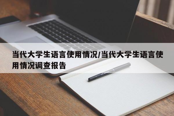 当代大学生语言使用情况/当代大学生语言使用情况调查报告