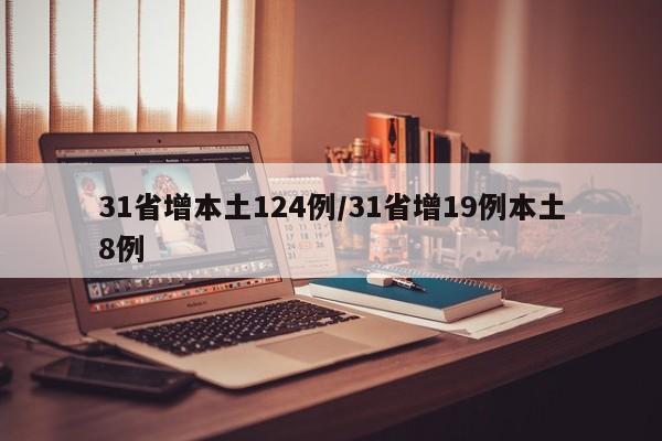 31省增本土124例/31省增19例本土8例