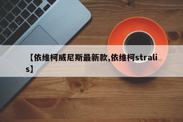 【依维柯威尼斯最新款,依维柯stralis】