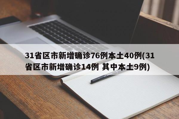 31省区市新增确诊76例本土40例(31省区市新增确诊14例 其中本土9例)