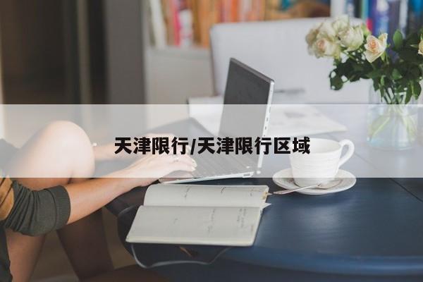 天津限行/天津限行区域