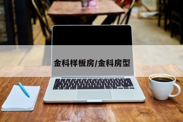 金科样板房/金科房型