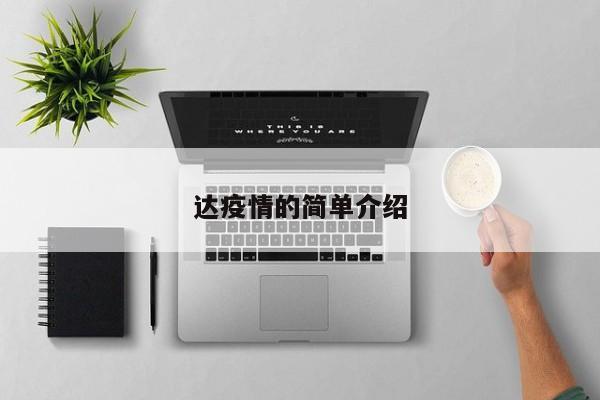 达疫情的简单介绍