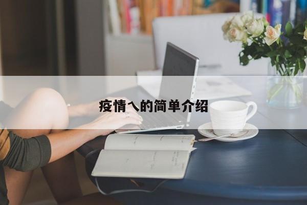 疫情乀的简单介绍