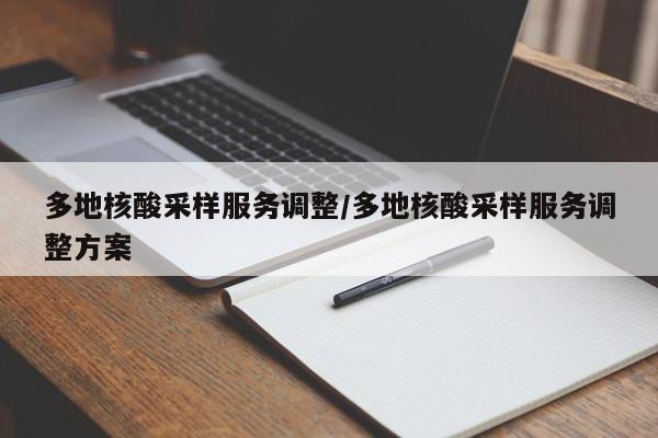多地核酸采样服务调整/多地核酸采样服务调整方案