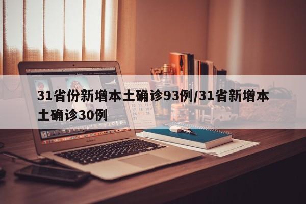 31省份新增本土确诊93例/31省新增本土确诊30例