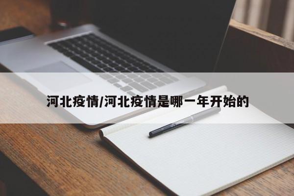 河北疫情/河北疫情是哪一年开始的