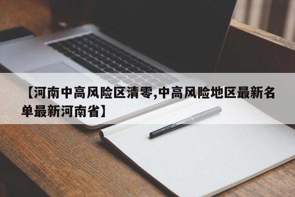 【河南中高风险区清零,中高风险地区最新名单最新河南省】