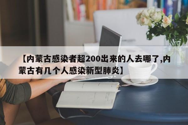 【内蒙古感染者超200出来的人去哪了,内蒙古有几个人感染新型肺炎】