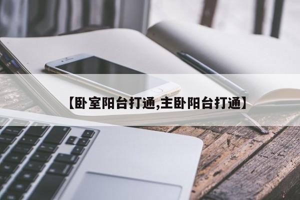 【卧室阳台打通,主卧阳台打通】