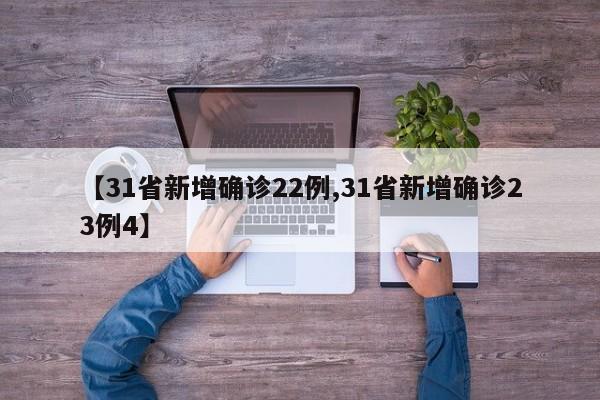 【31省新增确诊22例,31省新增确诊23例4】