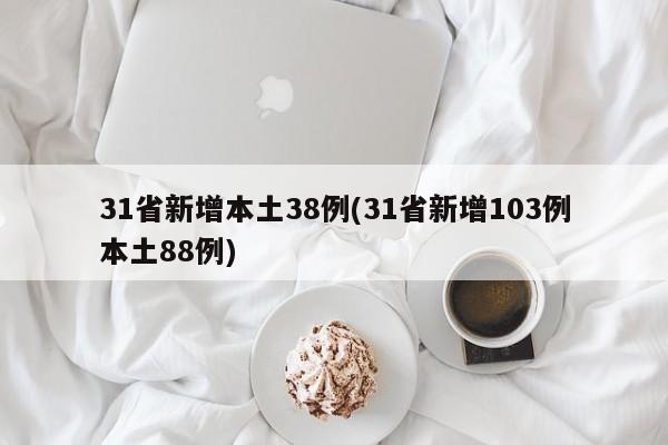 31省新增本土38例(31省新增103例本土88例)