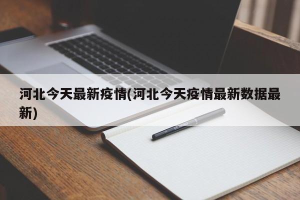 河北今天最新疫情(河北今天疫情最新数据最新)