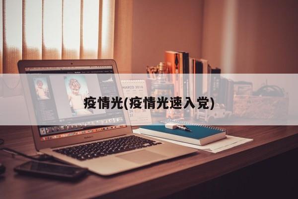 疫情光(疫情光速入党)