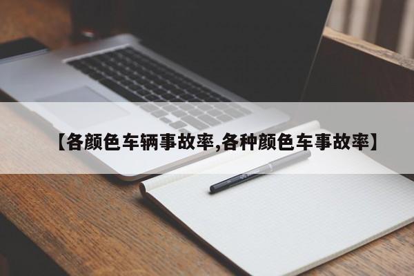 【各颜色车辆事故率,各种颜色车事故率】