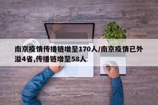 南京疫情传播链增至170人/南京疫情已外溢4省,传播链增至58人