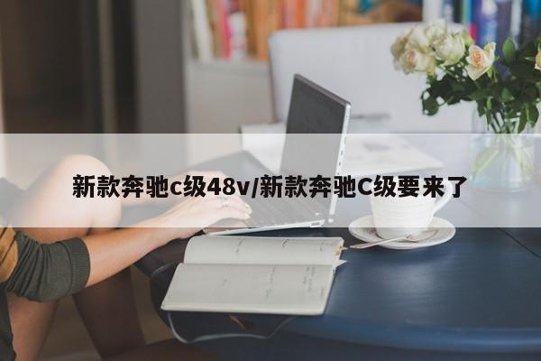 新款奔驰c级48v/新款奔驰C级要来了