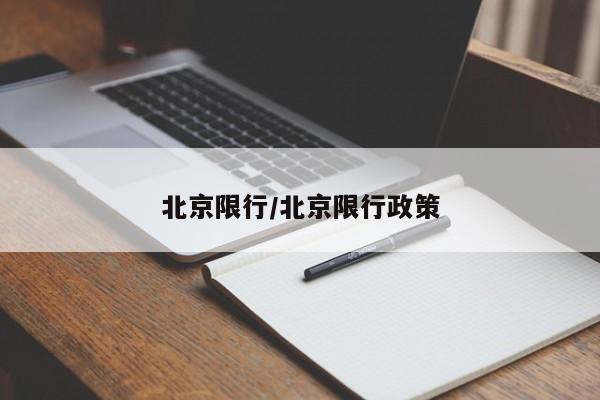 北京限行/北京限行政策