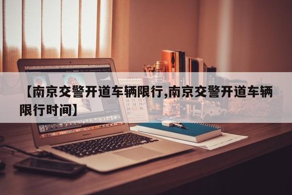 【南京交警开道车辆限行,南京交警开道车辆限行时间】