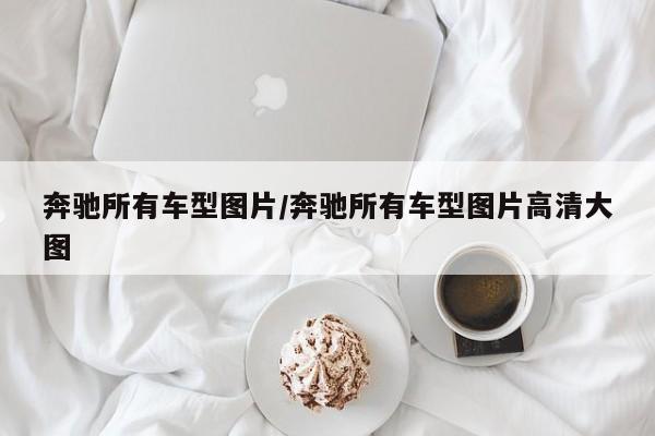 奔驰所有车型图片/奔驰所有车型图片高清大图