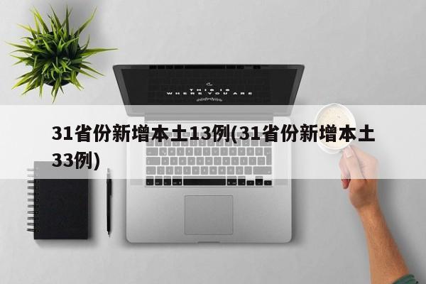 31省份新增本土13例(31省份新增本土33例)