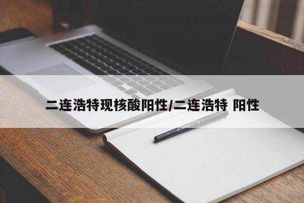 二连浩特现核酸阳性/二连浩特 阳性