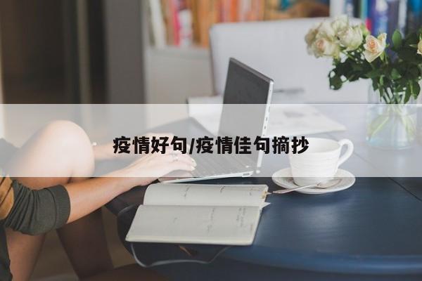 疫情好句/疫情佳句摘抄