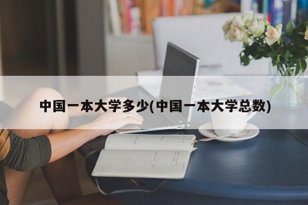 中国一本大学多少(中国一本大学总数)