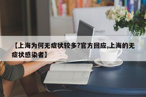 【上海为何无症状较多?官方回应,上海的无症状感染者】