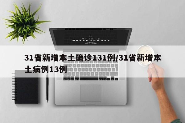 31省新增本土确诊131例/31省新增本土病例13例