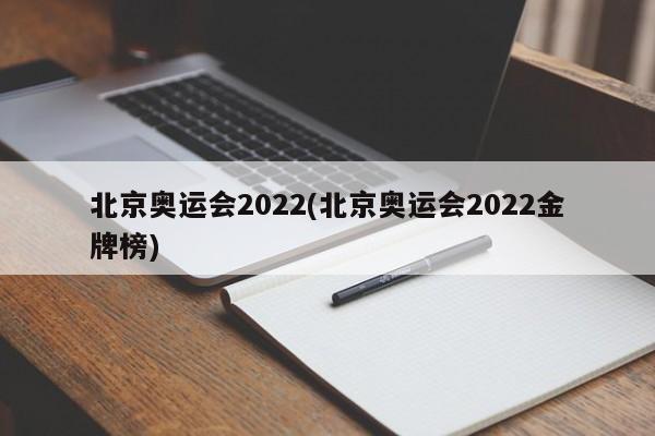 北京奥运会2022(北京奥运会2022金牌榜)