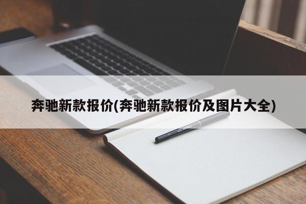奔驰新款报价(奔驰新款报价及图片大全)